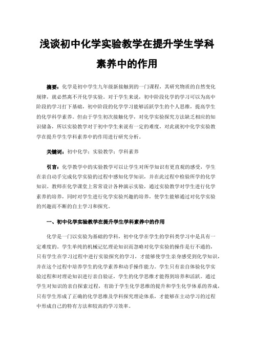 浅谈初中化学实验教学在提升学生学科素养中的作用