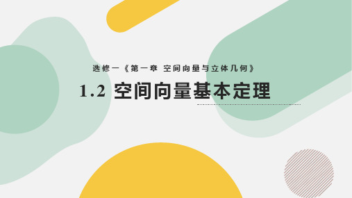 【高中数学】空间向量基本定理(教学课件)+高二数学(人教A版2019选择性必修第一册)