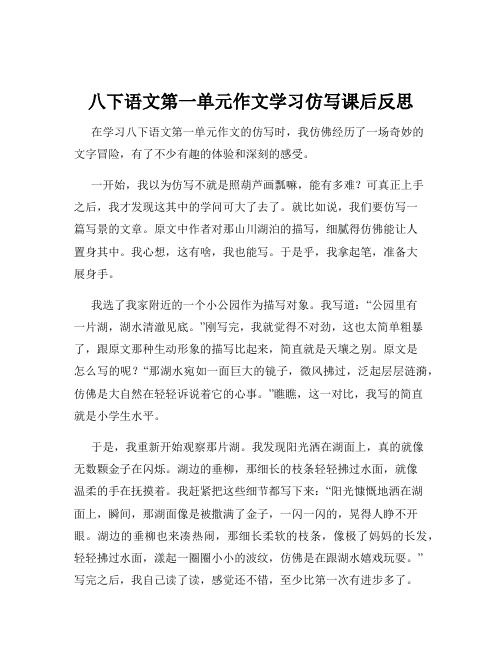 八下语文第一单元作文学习仿写课后反思