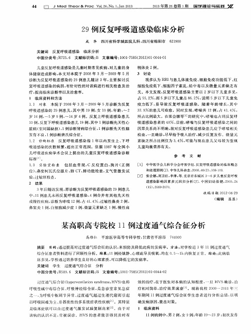 29例反复呼吸道感染临床分析