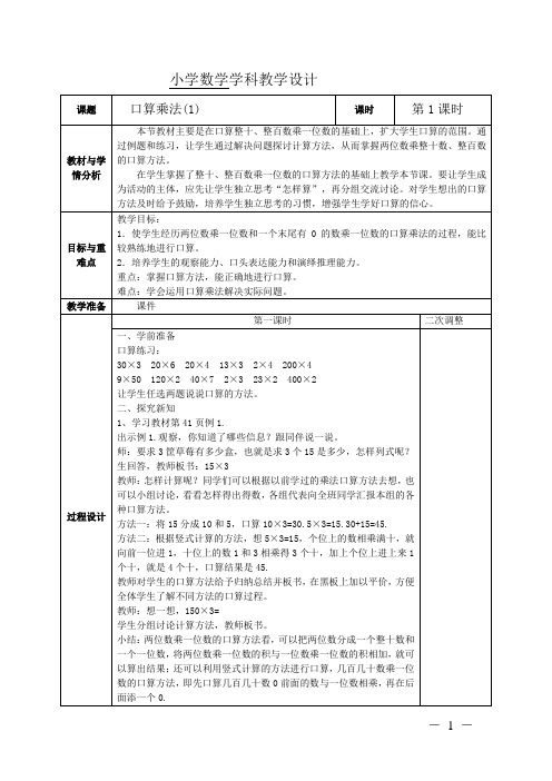 第1课时 口算乘法