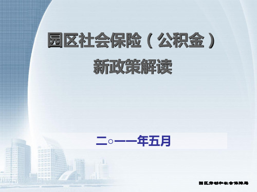 苏州园区社会保险(公积金)新政策解读