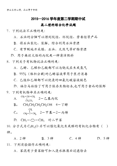 广东省高州市第一中学2015-2016学年高二下学期期中考试化学试卷 含答案