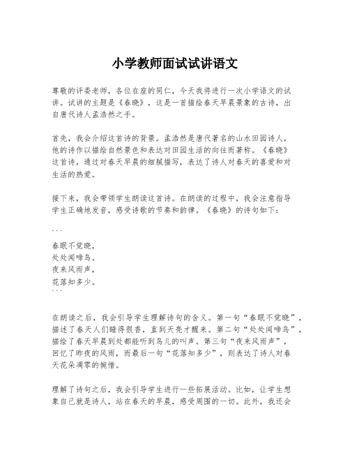 小学教师面试试讲语文