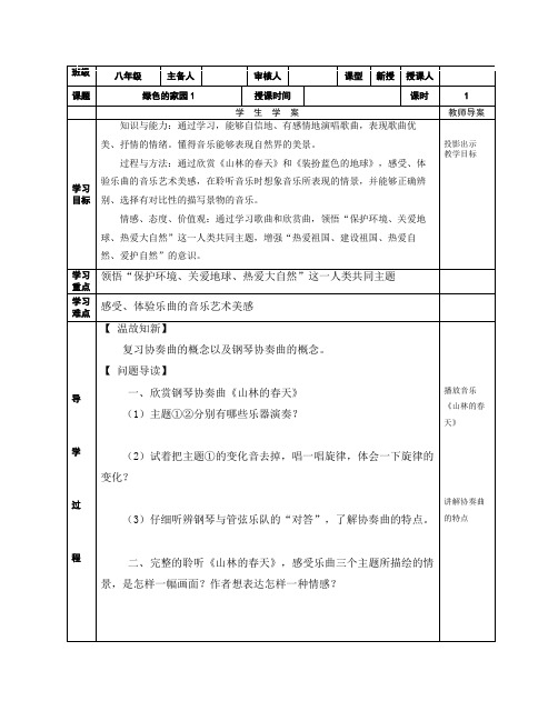 沪教版音乐绿色的家园导学案两课时