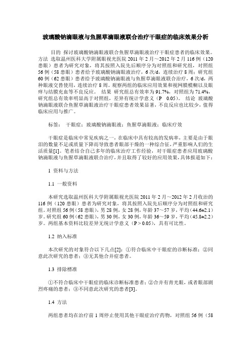 玻璃酸钠滴眼液与鱼腥草滴眼液联合治疗干眼症的临床效果分析