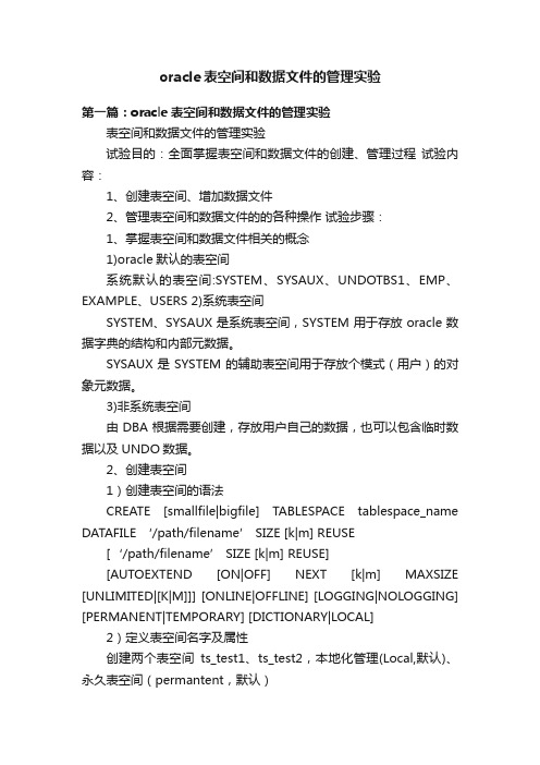 oracle表空间和数据文件的管理实验