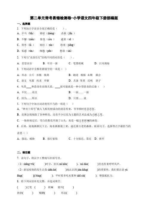 部编版语文四年级下册第二单元常考易错检测卷(含答案)