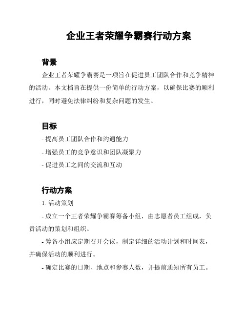 企业王者荣耀争霸赛行动方案