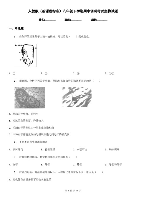 人教版(新课程标准)八年级下学期期中调研考试生物试题