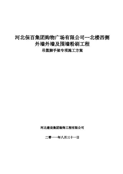 吊篮脚手架专项施工方案