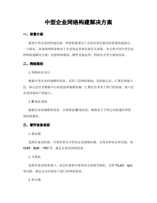 中型企业网络构建解决方案