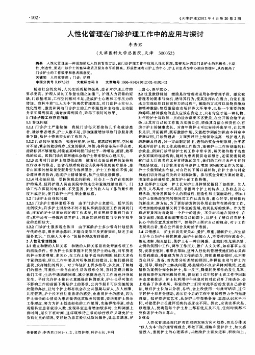 人性化管理在门诊护理工作中的应用与探讨