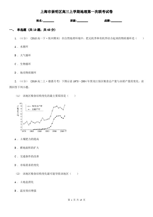 上海市崇明区高三上学期地理第一次联考试卷