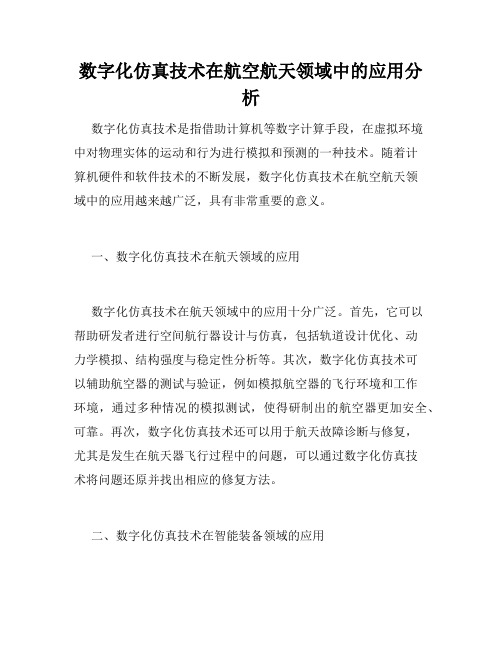 数字化仿真技术在航空航天领域中的应用分析