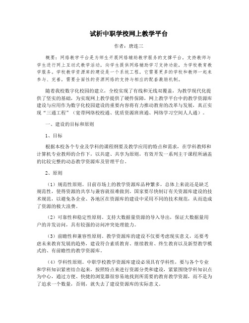 试析中职学校网上教学平台