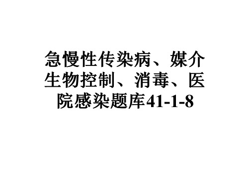 急慢性传染病、媒介生物控制、消毒、医院感染题库41-1-8