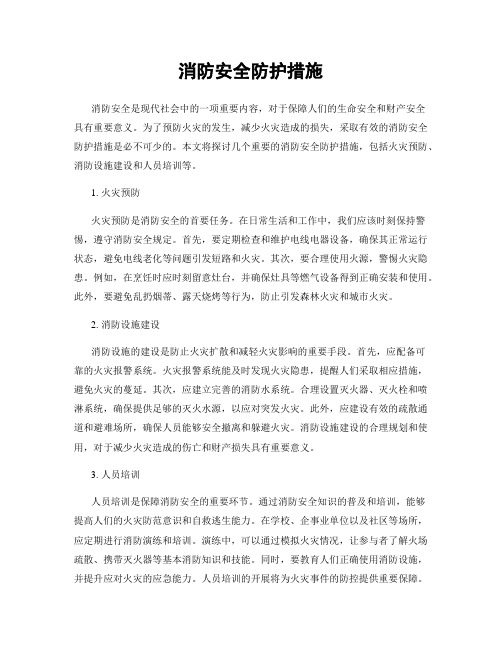 消防安全防护措施