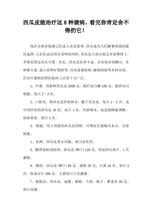 西瓜皮能治疗这8种猪病,看完你肯定舍不得扔它