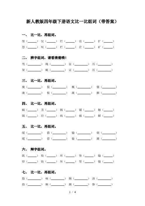 新人教版四年级下册语文比一比组词(带答案)