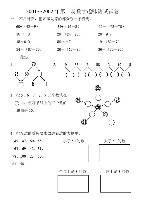 新人教一年级第二学期数学趣味题测试卷