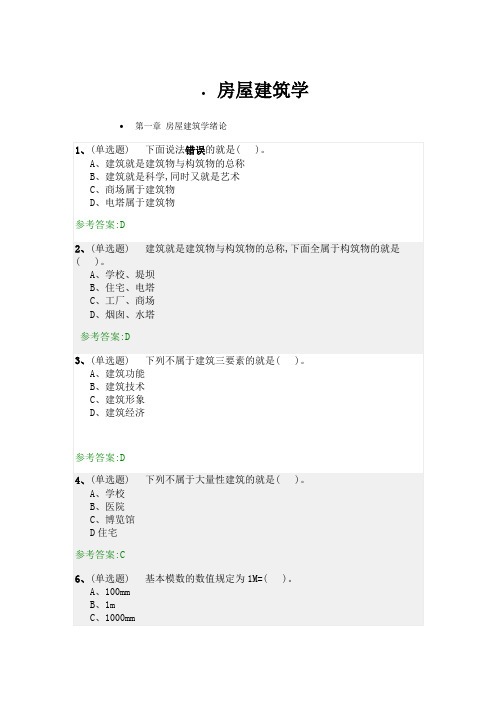 2017年秋季房屋建筑学 随堂练习