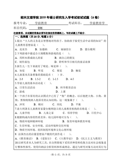 绍兴文理学院896学前教育学2019--2020年考研专业课真题