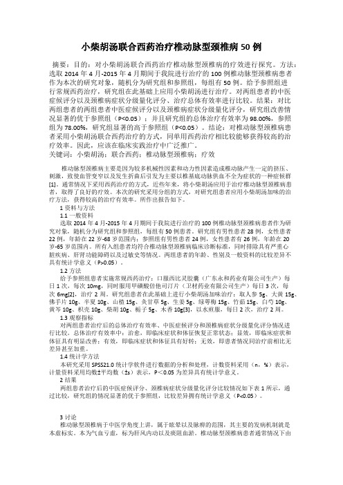 小柴胡汤联合西药治疗椎动脉型颈椎病50例