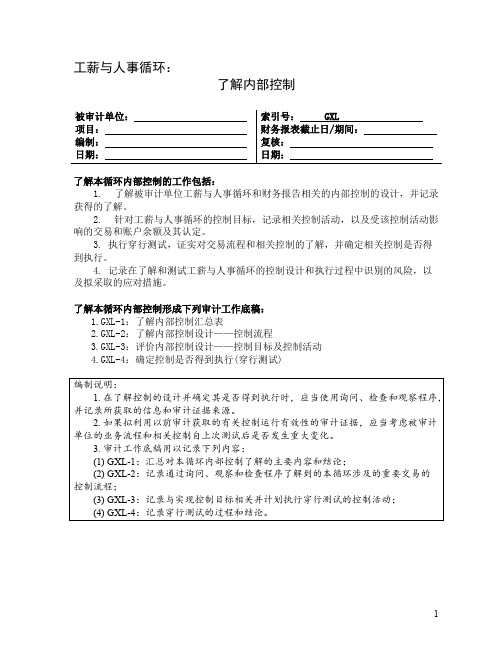 注册会计师审计了解工薪与人事循环