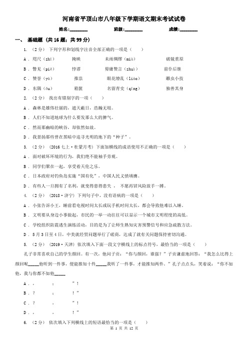 河南省平顶山市八年级下学期语文期末考试试卷