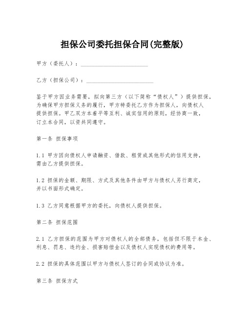 担保公司委托担保合同(完整版)