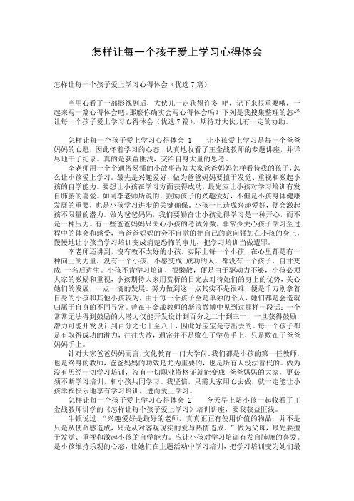 怎样让每一个孩子爱上学习心得体会