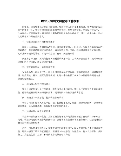 物业公司创文明城市工作简报