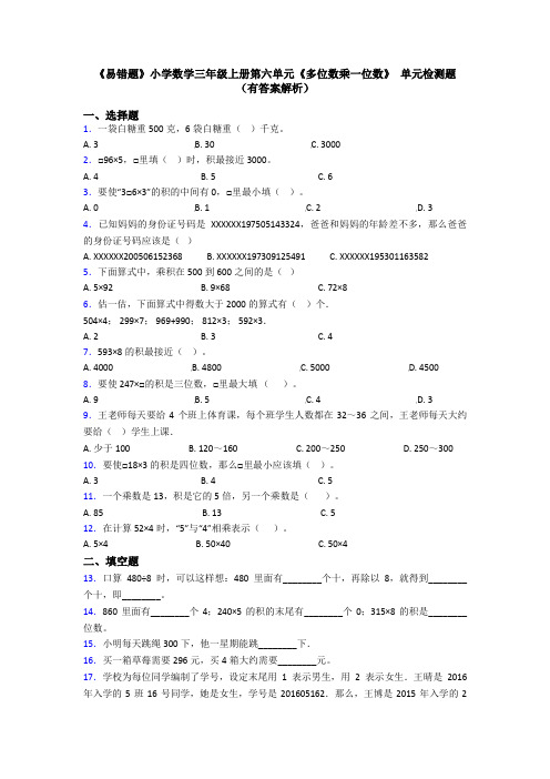 《易错题》小学数学三年级上册第六单元《多位数乘一位数》 单元检测题(有答案解析)