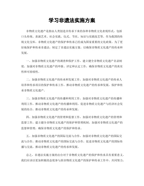 学习非遗法实施方案