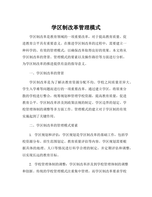 学区制改革管理模式