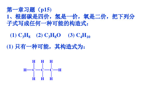 李景宁版有机化学第一章习题解答