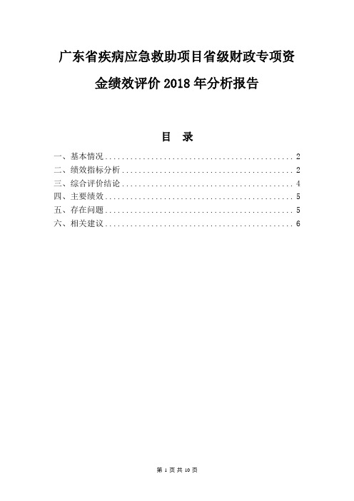 广东省疾病应急救助项目省级财政专项资金绩效评价2018年分析报告(精品)