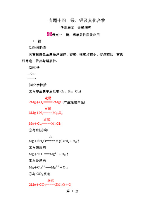 高考化学一轮复习专题十四镁、铝及其化合物考点一镁、铝单质的性质及应用教学案