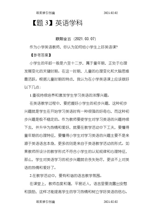 小学英语教师面试答辩精选题之欧阳家百创编