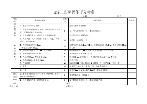 电焊工实际操作评分标准