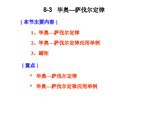 8-3 毕奥-萨伐尔定律