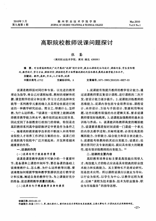 高职院校教师说课问题探讨