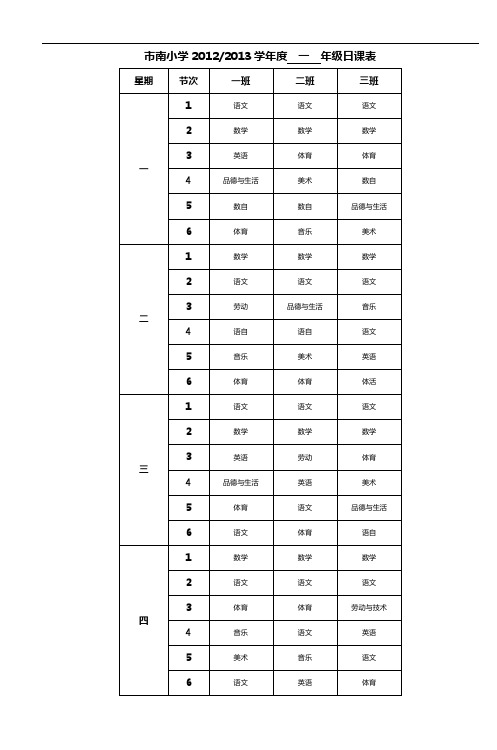 盐城市秦南小学20122013学年度一年级日课表