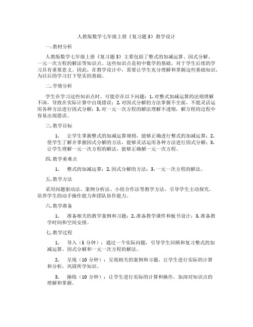 人教版数学七年级上册《复习题3》教学设计