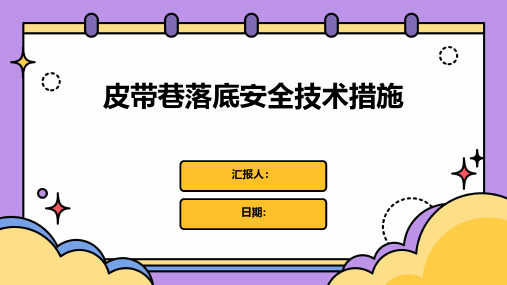 皮带巷落底安全技术措施