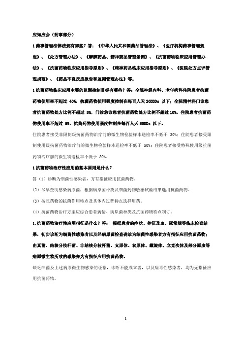 创三甲全员应知应会(药事部分)(1)[1]