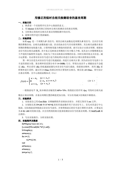 用修正的短时自相关检测语音的基音周期