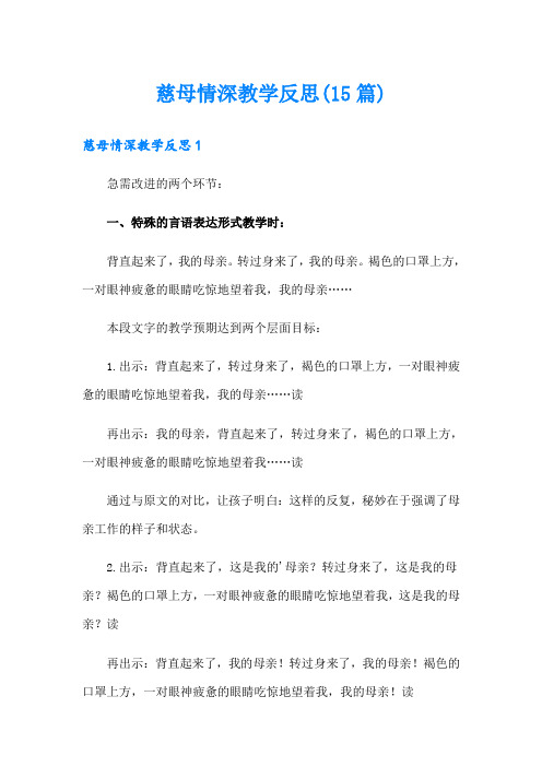 慈母情深教学反思(15篇)