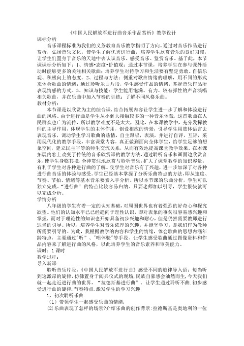 第一单元 行进之歌《中国人民解放军进行曲音乐作品赏析》教学设计人音版初中音乐七年级下册(1)